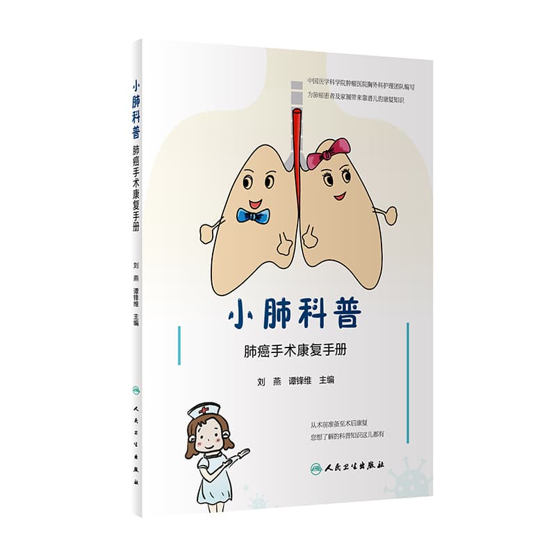 小肺科普—肺癌手术康复手册
