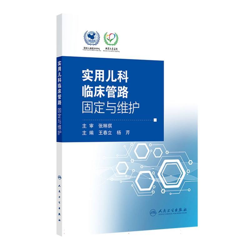 实用儿科临床管路固定与维护