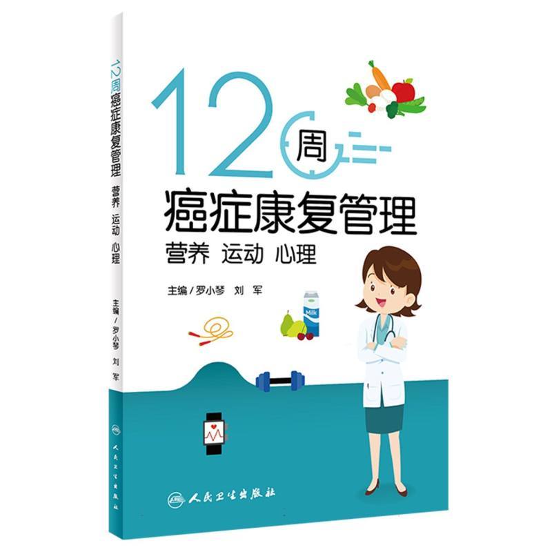 12周癌症康复管理—营养 运动 心理