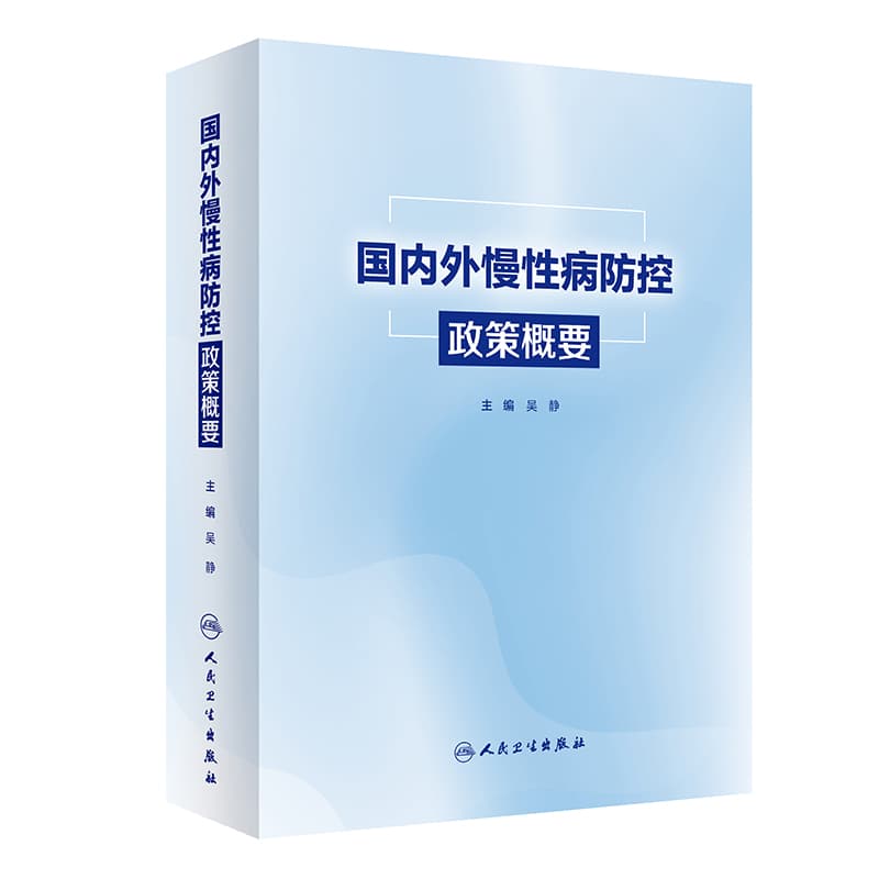 国内外慢性病防控政策概要