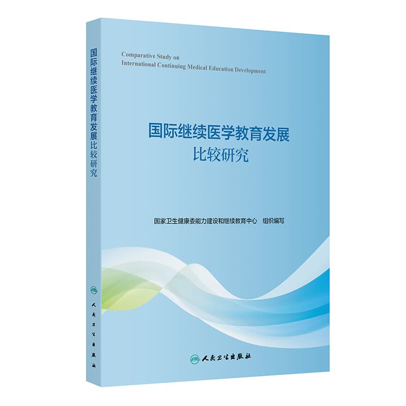 国际继续医学教育发展比较研究