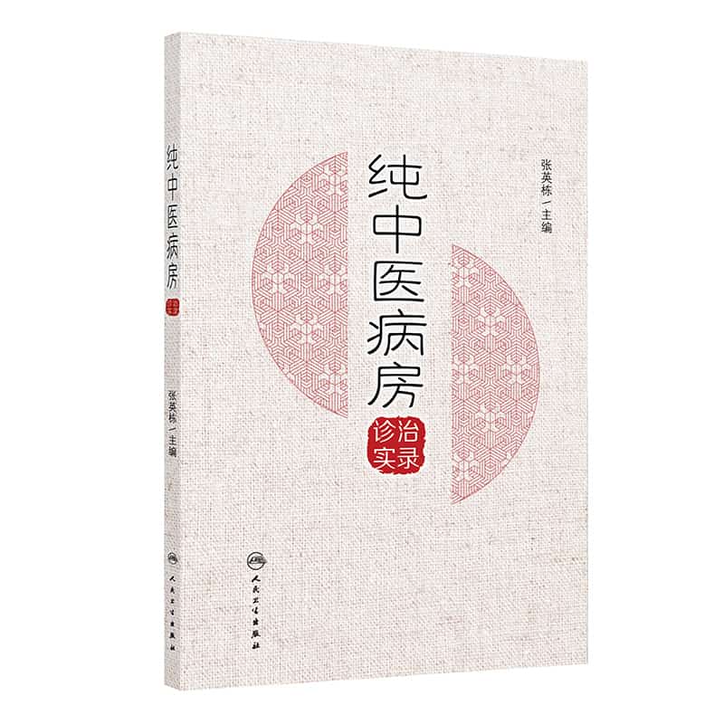 纯中医病房诊治实录