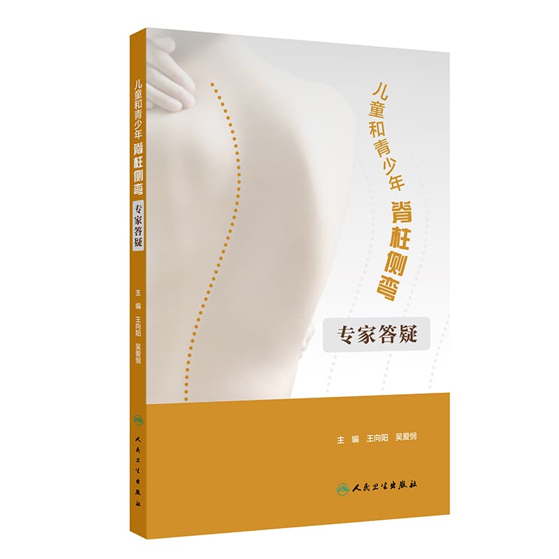 儿童和青少年脊柱侧弯—专家答疑