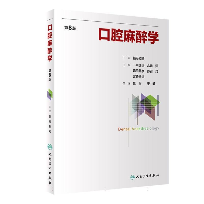 口腔麻醉学