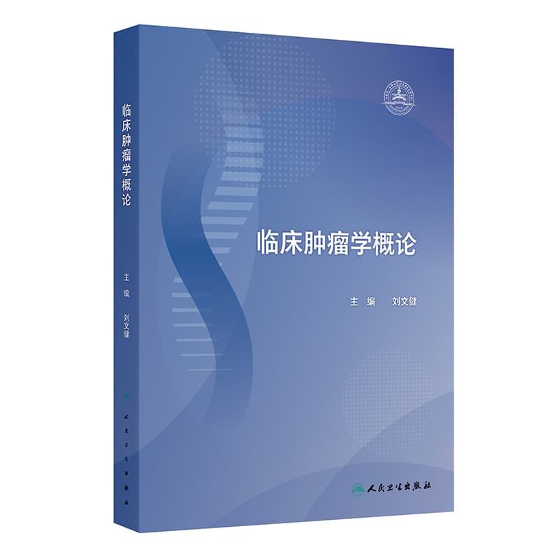 临床肿瘤学概论