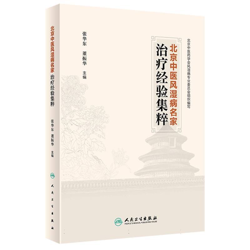 北京中医风湿病名家治疗经验集粹