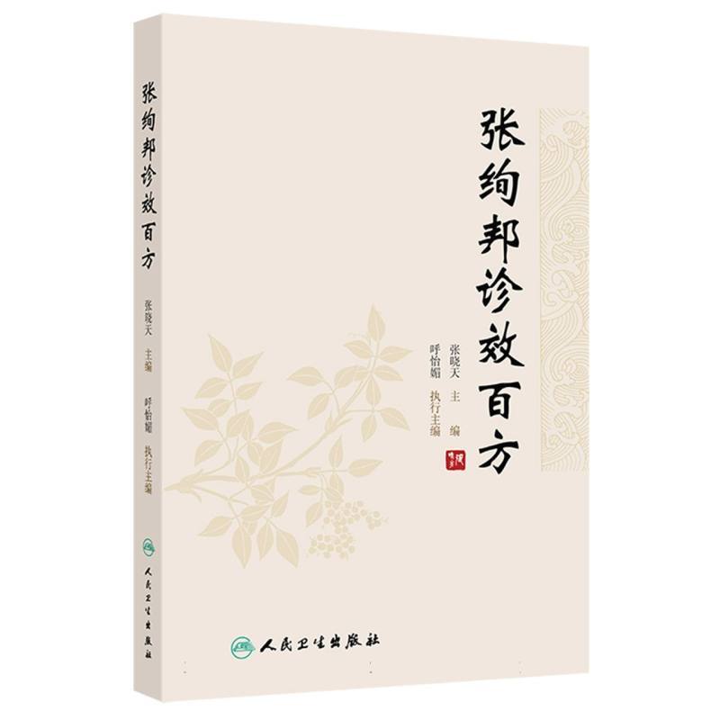 张绚邦诊效百方