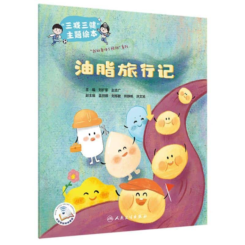 “三减三健”主题绘本:油脂旅行记