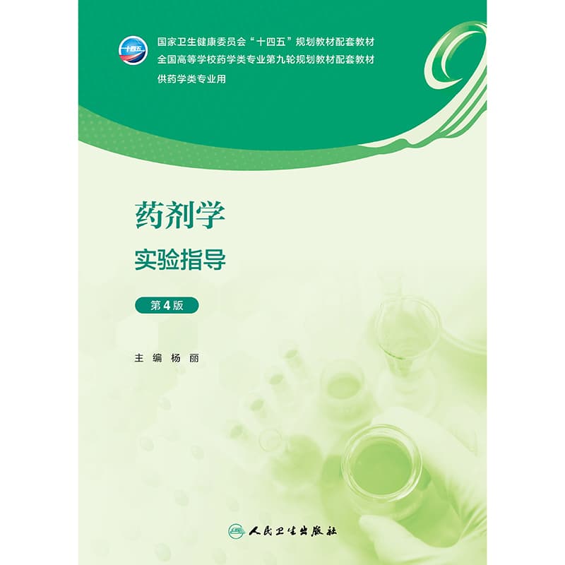 药剂学实验指导