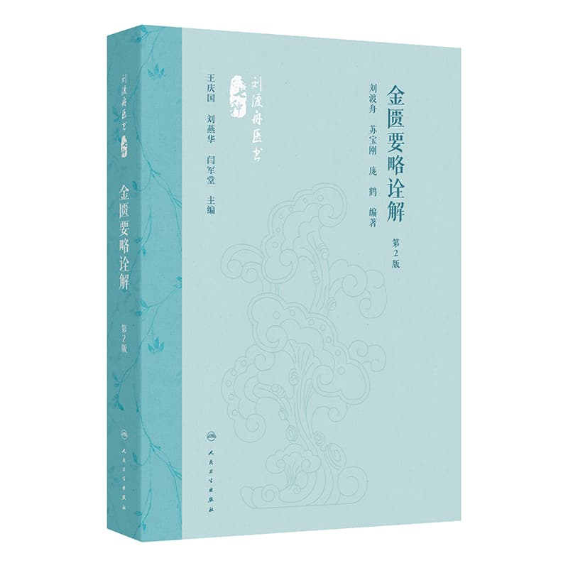 金匮要略诠解