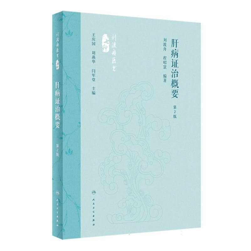 肝病证治概要