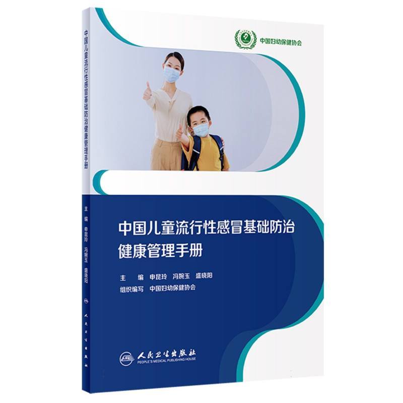 中国儿童流行性感冒基础防治健康管理手册