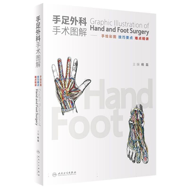 手足外科手术图解—手绘彩图 技巧要点 难点精讲