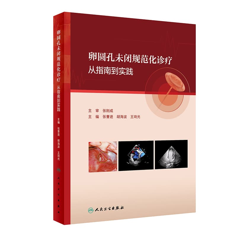 卵圆孔未闭规范化诊疗从指南到实践