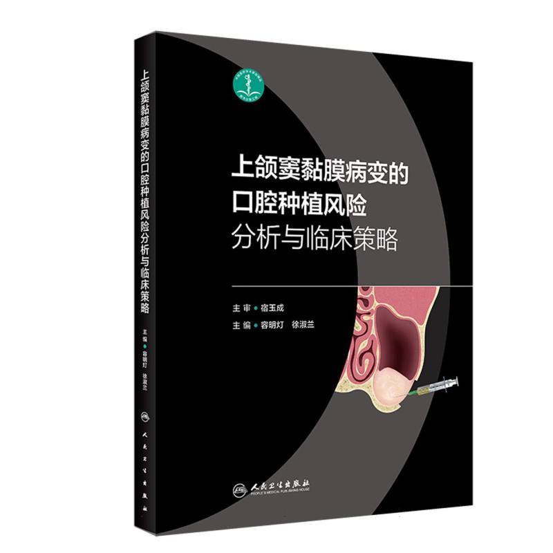 上颌窦黏膜病变的口腔种植风险分析与临床策略