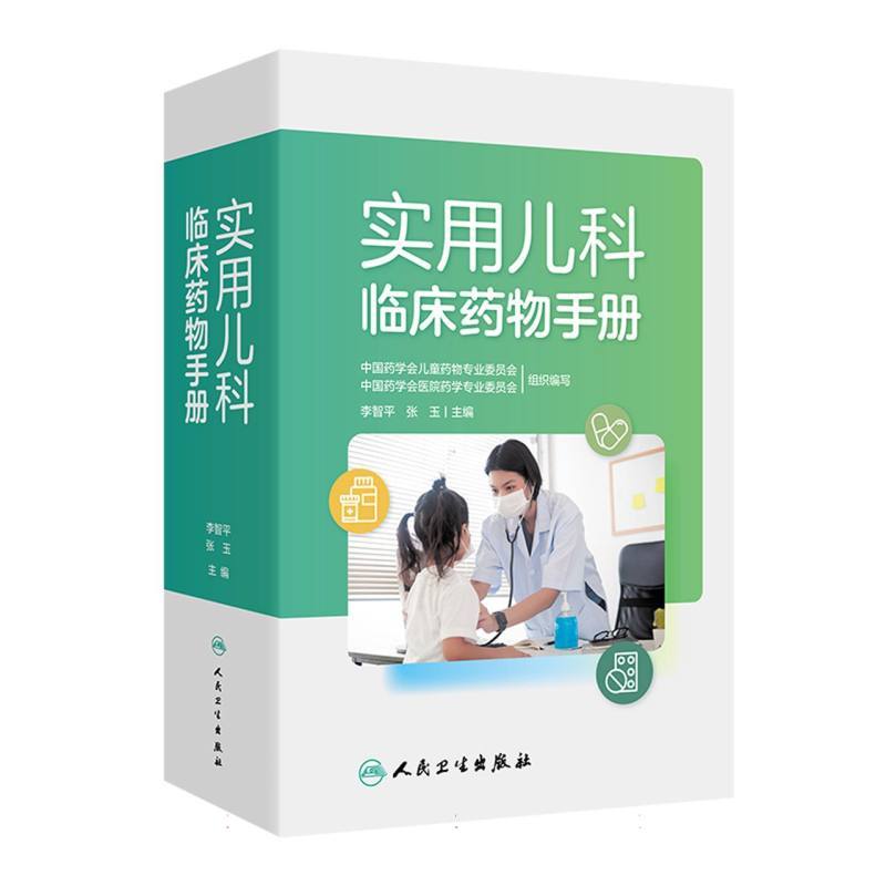 实用儿科临床药物手册
