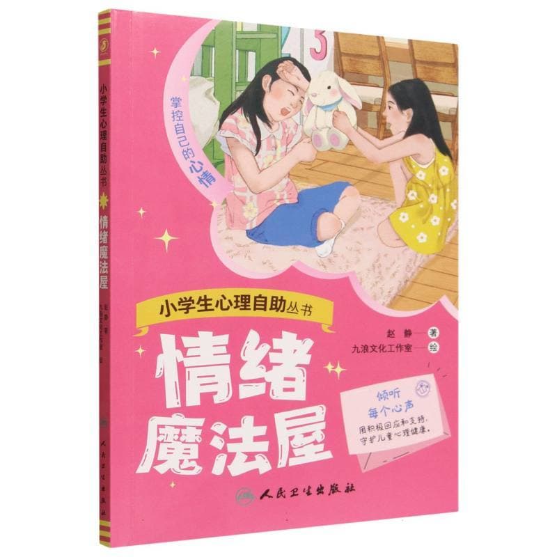 情绪魔法屋