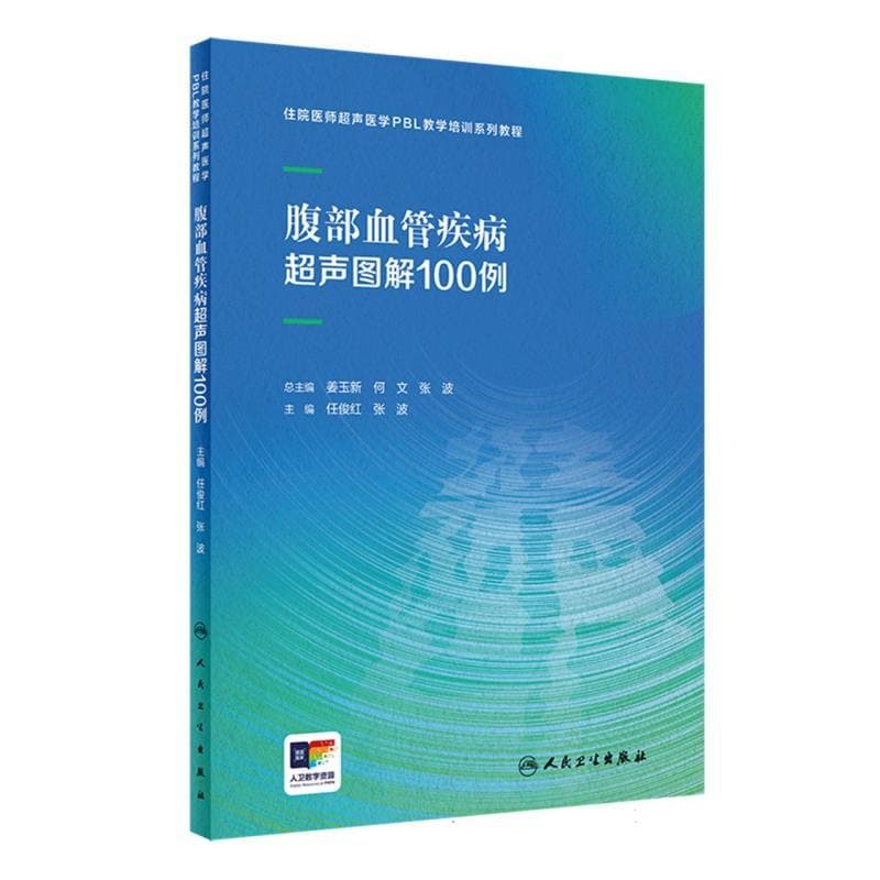 腹部血管疾病超声图解100例