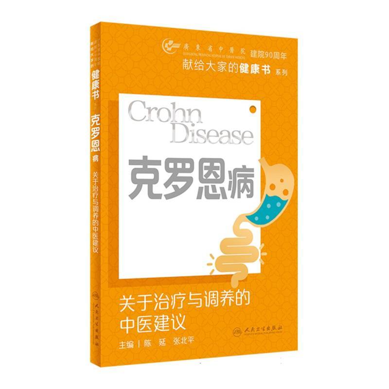 克罗恩病—关于治疗与调养的中医建议