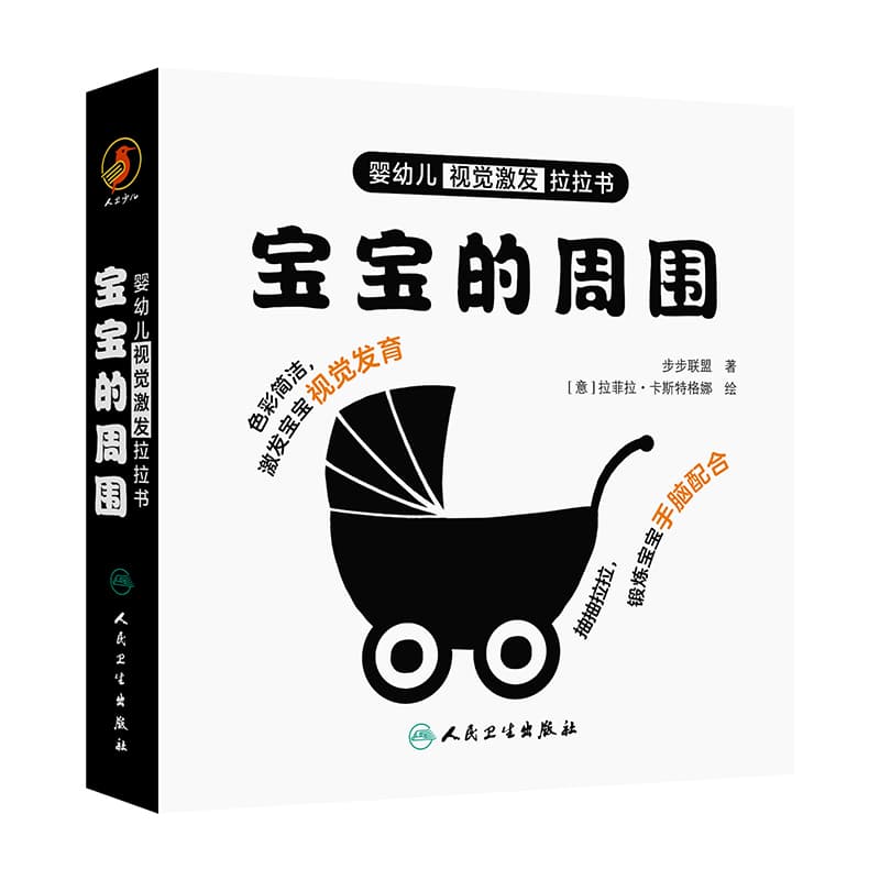婴幼儿视觉激发拉拉书:宝宝的周围