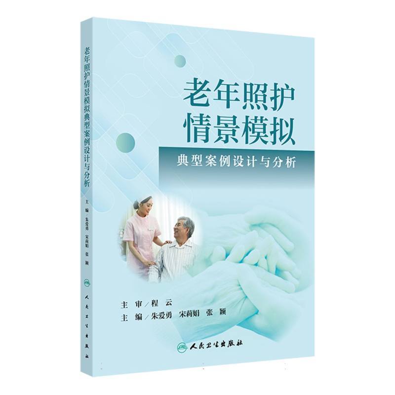 老年照护情景模拟典型案例设计与分析