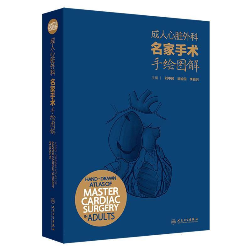 成人心脏外科名家手术手绘图解—汉英对照