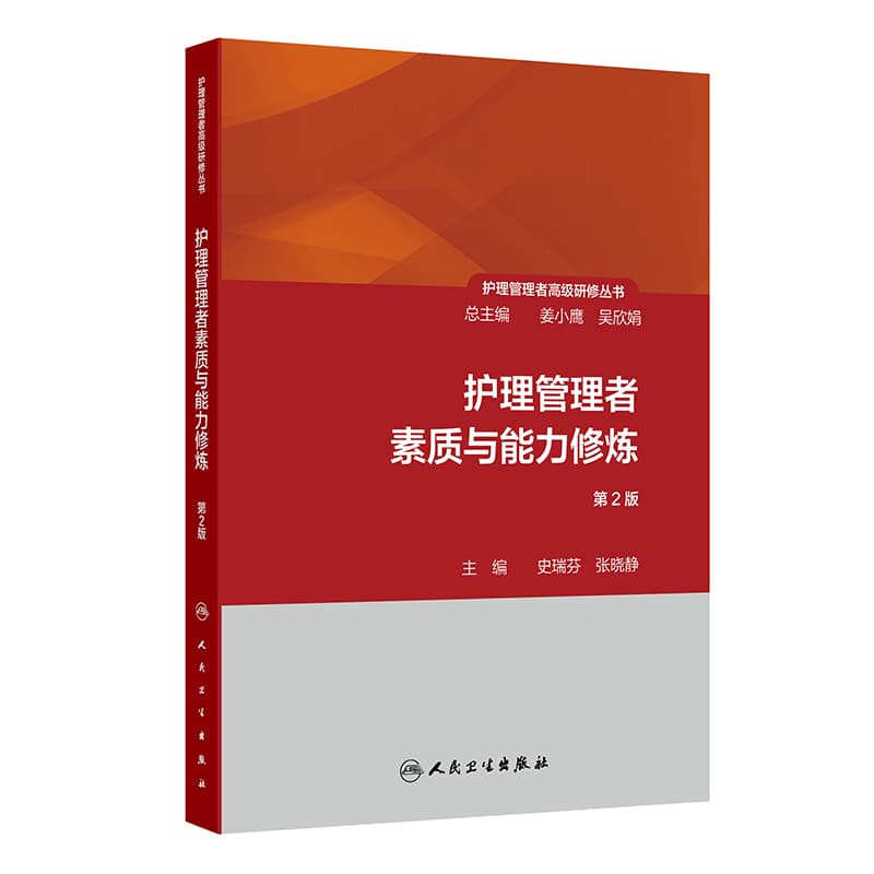 护理管理者素质与能力修炼