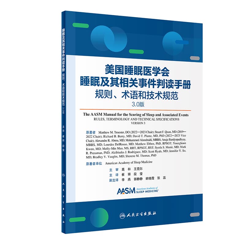 美国睡眠医学会睡眠及其相关事件判读手册—规则、术语和技术规范—3.0版—rules, terminology and technical specifications—version 3