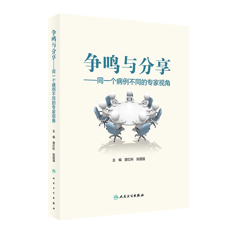争鸣与分享—同一个病例不同的专家视角