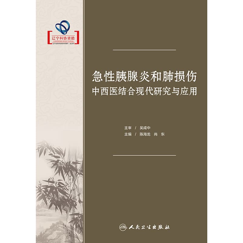 急性胰腺炎和肺损伤中西医结合现代研究与应用