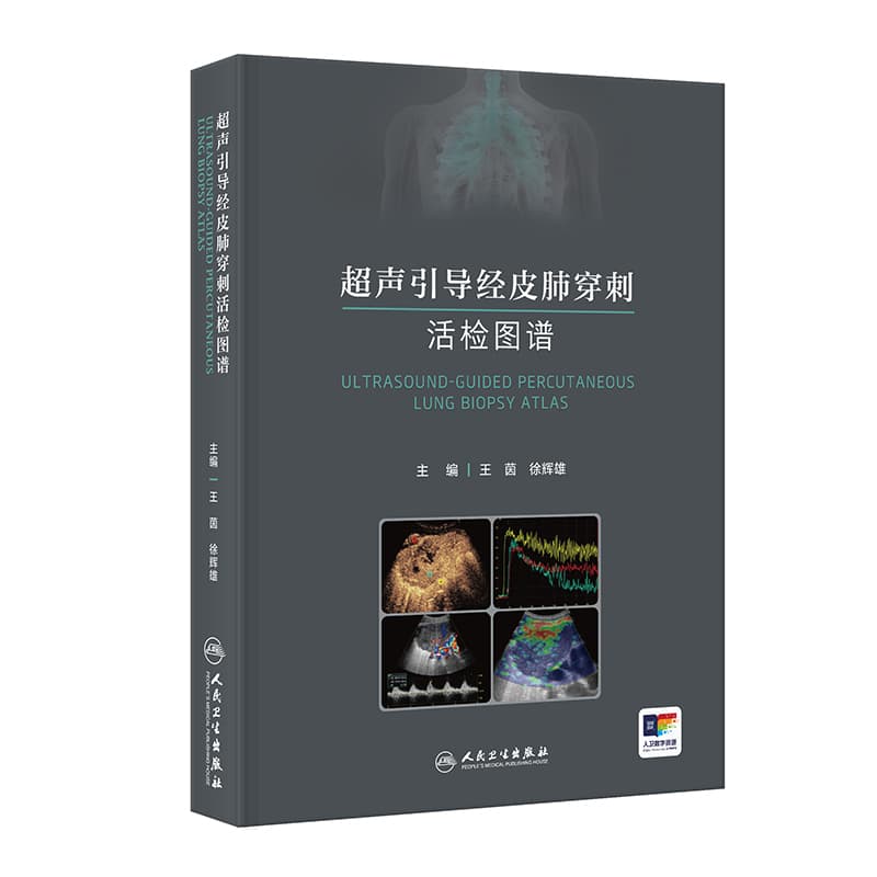 超声引导经皮肺穿刺活检图谱