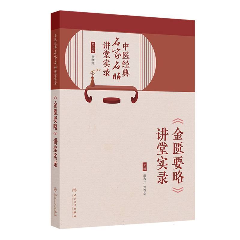 《金匮要略》讲堂实录