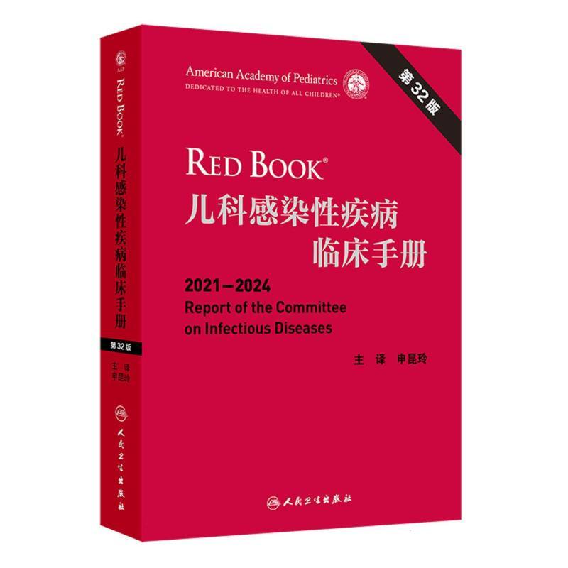 儿科感染性疾病临床手册