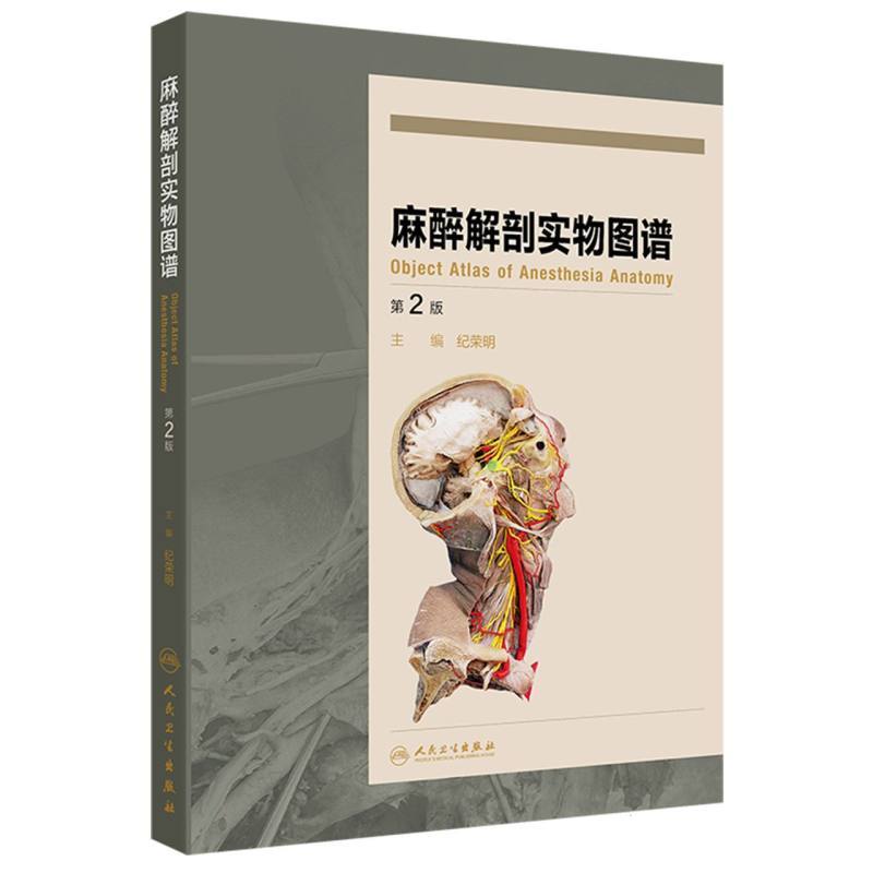 麻醉解剖实物图谱