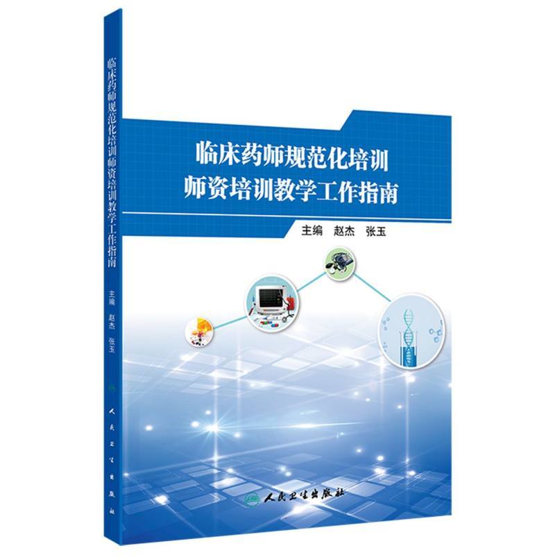 临床药师规范化培训师资培训教学工作指南