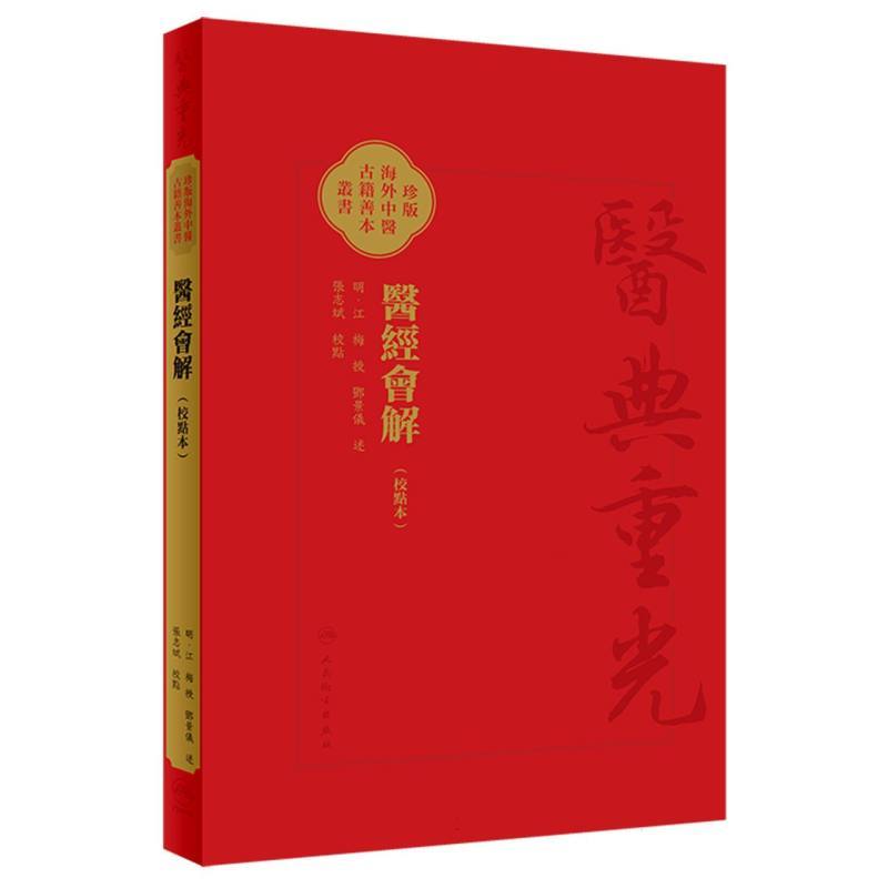 医经会解—校点本