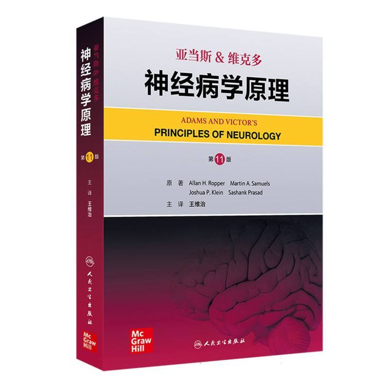 亚当斯&维克多神经病学原理