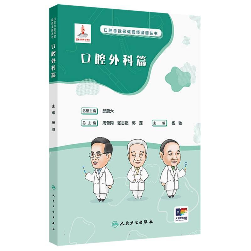 口腔自我保健视频漫画丛书:口腔外科篇