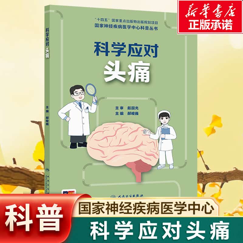 科学应对头痛