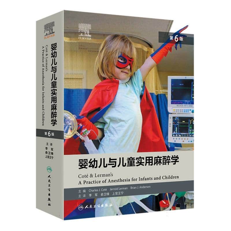 婴幼儿与儿童实用麻醉学