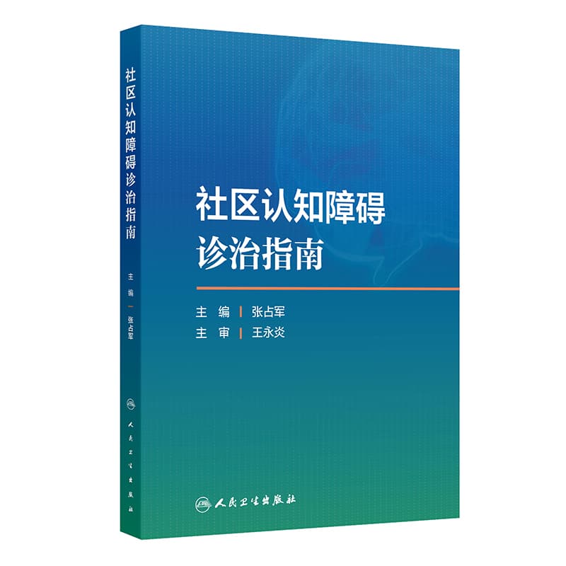社区认知障碍诊治指南