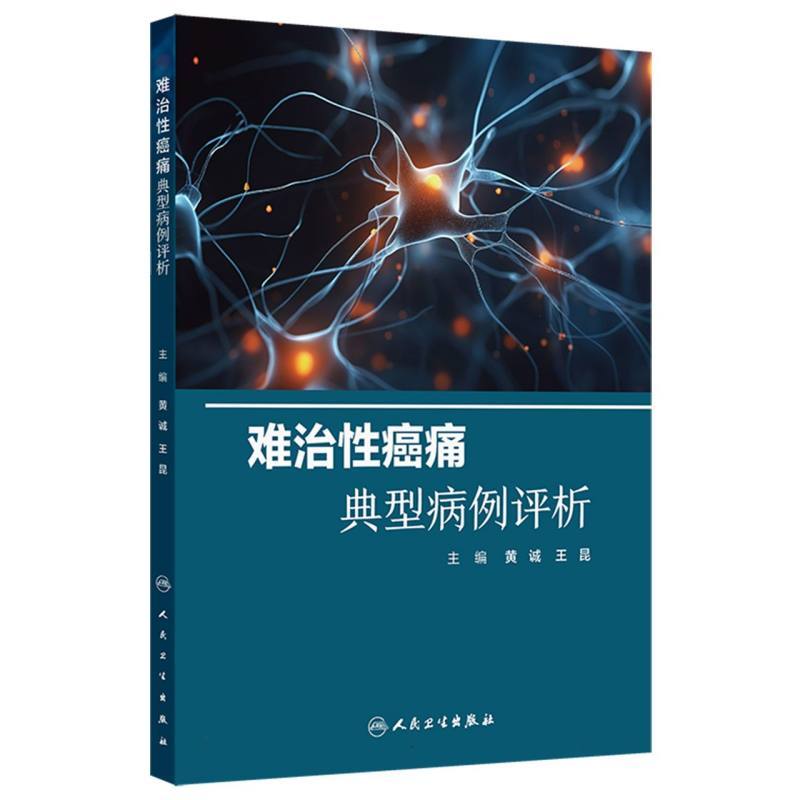 难治性癌痛典型病例评析