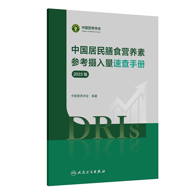 中国居民膳食营养素参考摄入量速查手册—2023版