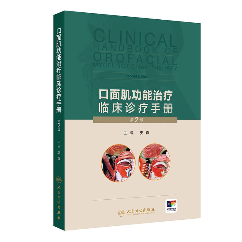 口面肌功能治疗临床诊疗手册