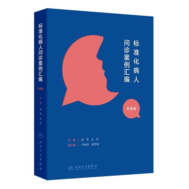 标准化病人问诊案例汇编—汉英对照