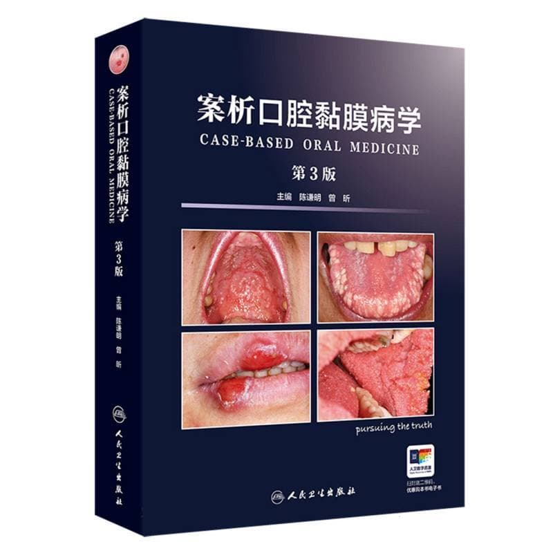 案析口腔黏膜病学