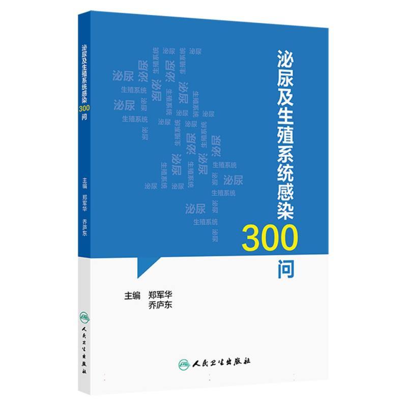泌尿及生殖系统感染300问
