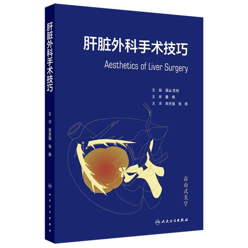 肝脏外科手术技巧