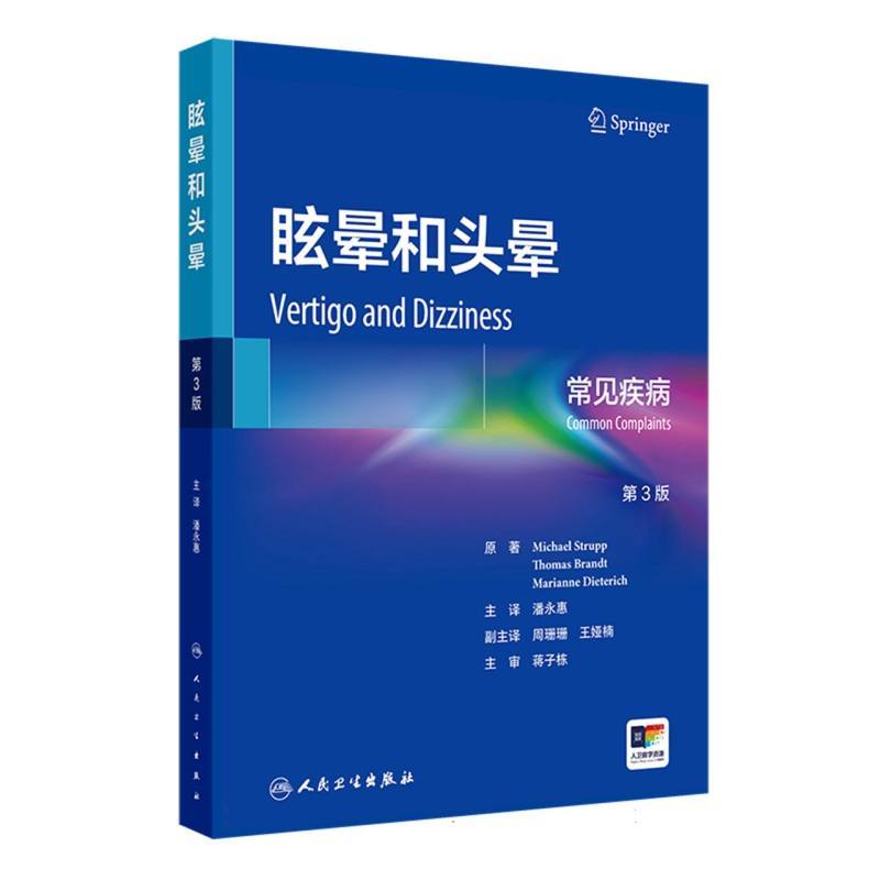 眩晕和头晕—常见疾病—common complaints