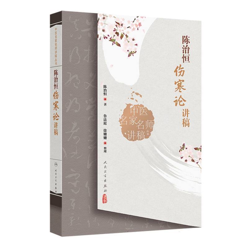 陈治恒伤寒论讲稿